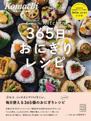 365日おにぎりレシピ: 本編 - ebook